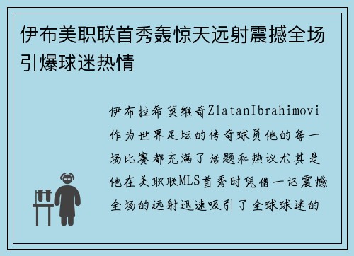伊布美职联首秀轰惊天远射震撼全场引爆球迷热情 伊布美职联首秀轰惊天远射震撼全场引爆球迷热情