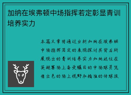 加纳在埃弗顿中场指挥若定彰显青训培养实力 加纳在埃弗顿中场指挥若定彰显青训培养实力