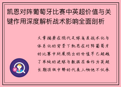 凯恩对阵葡萄牙比赛中英超价值与关键作用深度解析战术影响全面剖析