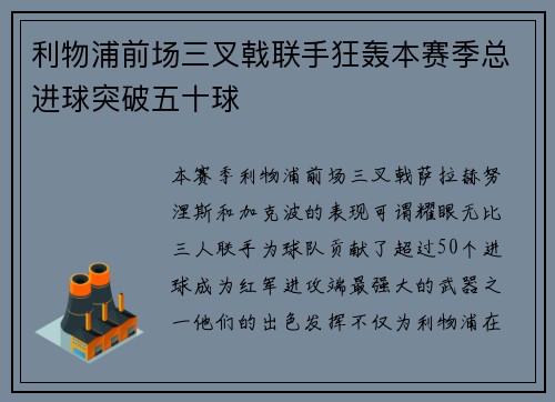 利物浦前场三叉戟联手狂轰本赛季总进球突破五十球 利物浦前场三叉戟联手狂轰本赛季总进球突破五十球