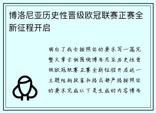 博洛尼亚历史性晋级欧冠联赛正赛全新征程开启 博洛尼亚历史性晋级欧冠联赛正赛全新征程开启