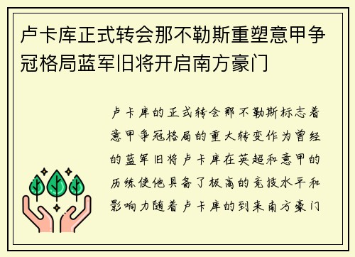 卢卡库正式转会那不勒斯重塑意甲争冠格局蓝军旧将开启南方豪门 卢卡库正式转会那不勒斯重塑意甲争冠格局蓝军旧将开启南方豪门
