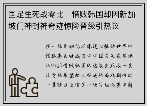国足生死战零比一惜败韩国却因新加坡门神封神奇迹惊险晋级引热议 国足生死战零比一惜败韩国却因新加坡门神封神奇迹惊险晋级引热议