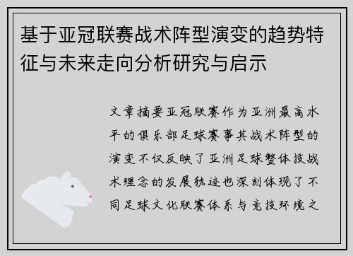 基于亚冠联赛战术阵型演变的趋势特征与未来走向分析研究与启示