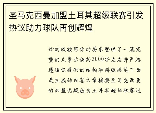 圣马克西曼加盟土耳其超级联赛引发热议助力球队再创辉煌