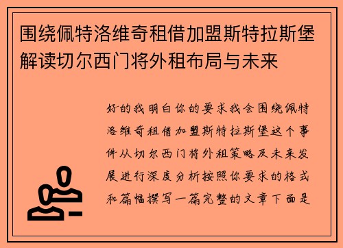 围绕佩特洛维奇租借加盟斯特拉斯堡解读切尔西门将外租布局与未来 围绕佩特洛维奇租借加盟斯特拉斯堡解读切尔西门将外租布局与未来