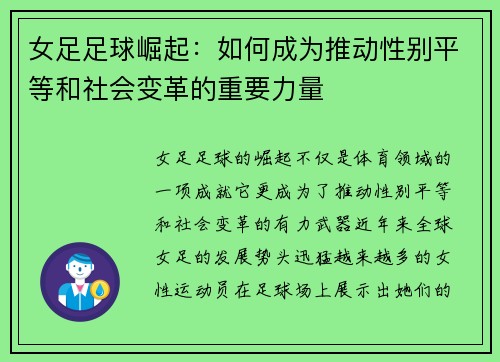 女足足球崛起:如何成为推动性别平等和社会变革的重要力量 女足足球崛起:如何成为推动性别平等和社会变革的重要力量