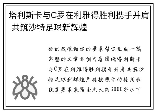 塔利斯卡与C罗在利雅得胜利携手并肩 共筑沙特足球新辉煌