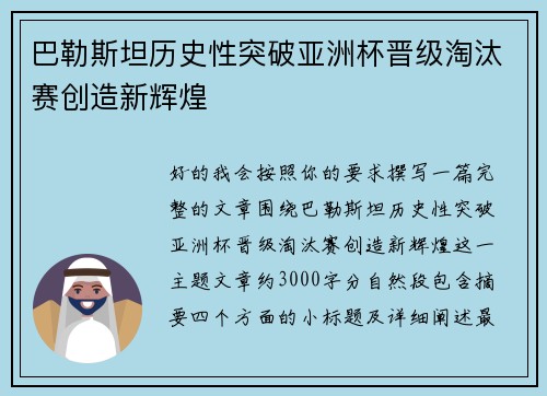 巴勒斯坦历史性突破亚洲杯晋级淘汰赛创造新辉煌 巴勒斯坦历史性突破亚洲杯晋级淘汰赛创造新辉煌