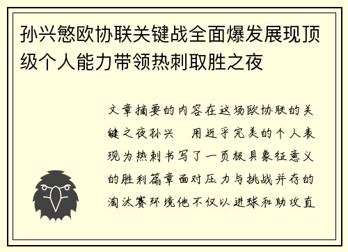孙兴慜欧协联关键战全面爆发展现顶级个人能力带领热刺取胜之夜