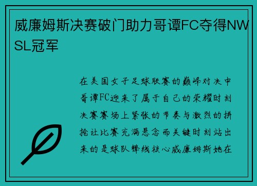 威廉姆斯决赛破门助力哥谭FC夺得NWSL冠军 威廉姆斯决赛破门助力哥谭FC夺得NWSL冠军