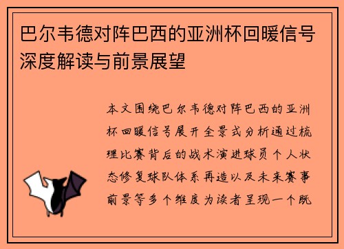 巴尔韦德对阵巴西的亚洲杯回暖信号深度解读与前景展望 巴尔韦德对阵巴西的亚洲杯回暖信号深度解读与前景展望