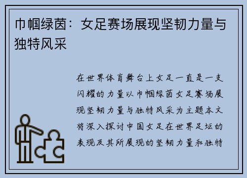 巾帼绿茵：女足赛场展现坚韧力量与独特风采