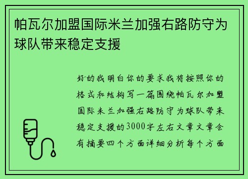 帕瓦尔加盟国际米兰加强右路防守为球队带来稳定支援 帕瓦尔加盟国际米兰加强右路防守为球队带来稳定支援