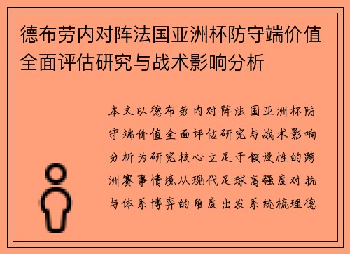 德布劳内对阵法国亚洲杯防守端价值全面评估研究与战术影响分析 德布劳内对阵法国亚洲杯防守端价值全面评估研究与战术影响分析