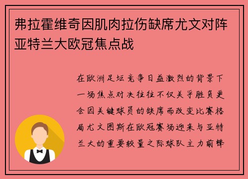 弗拉霍维奇因肌肉拉伤缺席尤文对阵亚特兰大欧冠焦点战 弗拉霍维奇因肌肉拉伤缺席尤文对阵亚特兰大欧冠焦点战