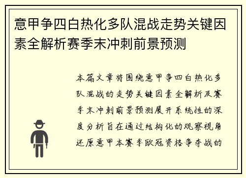 意甲争四白热化多队混战走势关键因素全解析赛季末冲刺前景预测 意甲争四白热化多队混战走势关键因素全解析赛季末冲刺前景预测