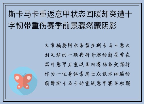 斯卡马卡重返意甲状态回暖却突遭十字韧带重伤赛季前景骤然蒙阴影