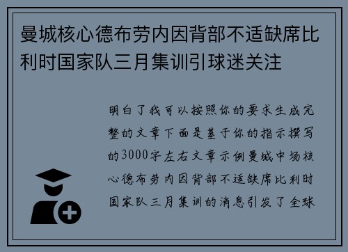 曼城核心德布劳内因背部不适缺席比利时国家队三月集训引球迷关注