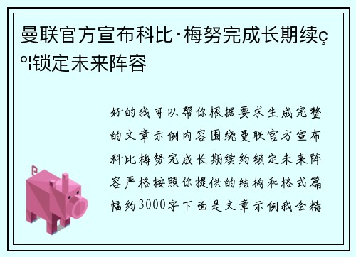 曼联官方宣布科比·梅努完成长期续约锁定未来阵容
