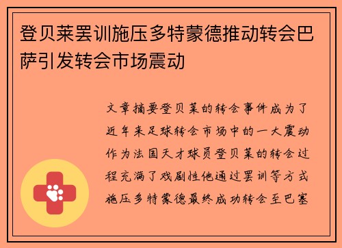 登贝莱罢训施压多特蒙德推动转会巴萨引发转会市场震动