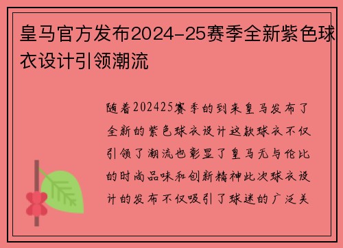 皇马官方发布2024-25赛季全新紫色球衣设计引领潮流