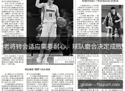 老将转会适应需要耐心，球队磨合决定成败